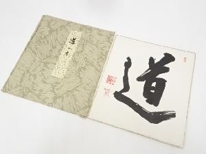 圓通山主筆　「道」　肉筆色紙